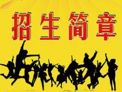 山東省城市服務(wù)技師學(xué)院2020年五年制大專招生簡章