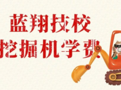 藍翔技校學(xué)挖掘機學(xué)費影響因素