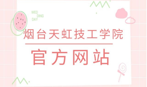 煙臺(tái)天虹職業(yè)學(xué)院官網(wǎng)