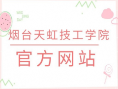 煙臺(tái)天虹職業(yè)學(xué)院官網(wǎng)