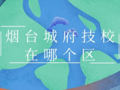 煙臺(tái)城府職業(yè)學(xué)校在哪個(gè)區(qū)