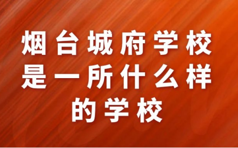 山東省煙臺城府技師學(xué)院是一所什么樣的學(xué)校