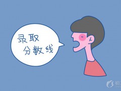 青島萊西市職業(yè)中等專業(yè)學校2020年3+2錄取分數(shù)線