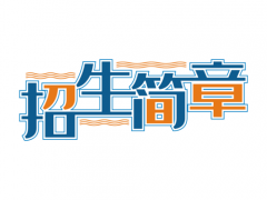 煙臺(tái)城鄉(xiāng)建設(shè)學(xué)校2020年招生簡(jiǎn)章