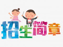 龍口市高級(jí)技工學(xué)校2020年招生簡(jiǎn)章