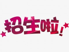 山東圣翰財貿(mào)職業(yè)學院2020年招生專業(yè)