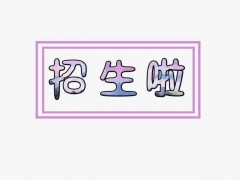 煙臺(tái)環(huán)球技工技校2020年招生專業(yè)