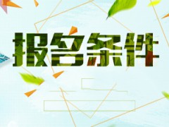 2020年山東省文登師范學(xué)校報名條件