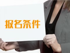 2020年威海光遠技工學校報名條件