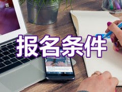 2020年煙臺環(huán)球技工技校報名條件