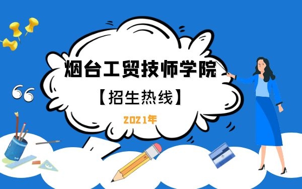 煙臺工貿技師學院招生熱線