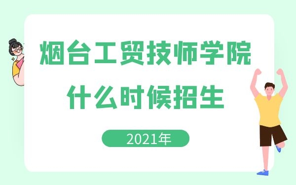 煙臺工貿(mào)技師學院2021年什么時候招生