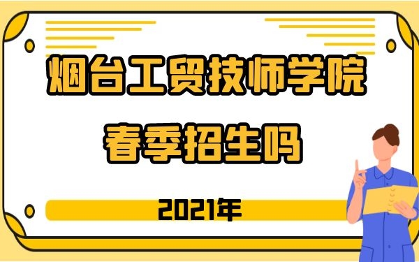 煙臺(tái)工貿(mào)技師學(xué)院2021年春季招生