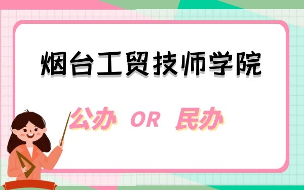 煙臺工貿(mào)技師學(xué)院是公辦還是民辦