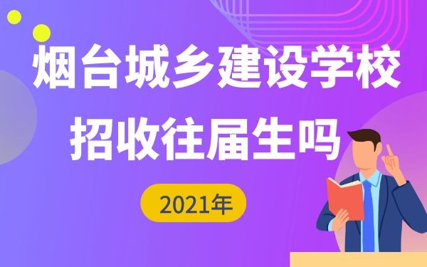 煙臺城鄉(xiāng)建設(shè)學(xué)校招收初中往屆生嗎