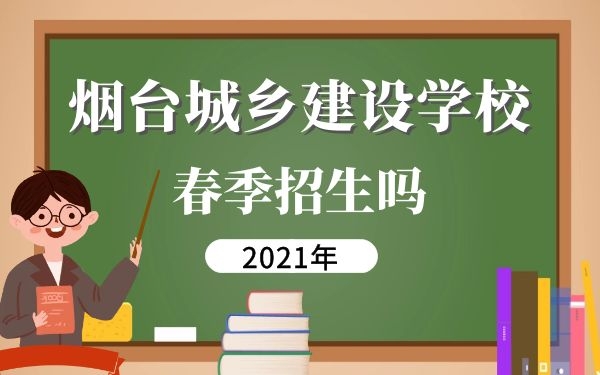 煙臺城鄉(xiāng)建設(shè)學(xué)校春季招生嗎
