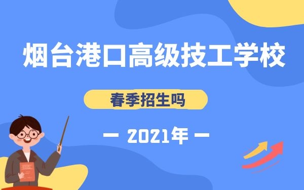 煙臺(tái)港口高級(jí)技工學(xué)校春季招生嗎