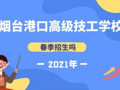 煙臺(tái)港口高級技工學(xué)校春季招生嗎