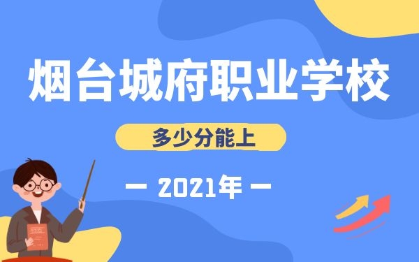 多少分能上煙臺城府職業(yè)學(xué)校2021