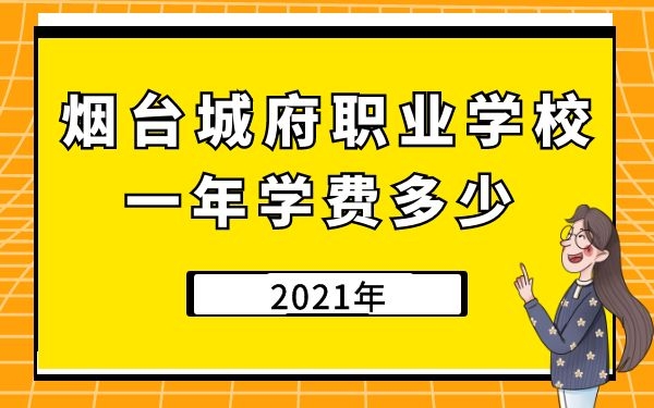 煙臺(tái)城府職業(yè)學(xué)校2021一年學(xué)費(fèi)多少