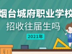 煙臺(tái)城府職業(yè)學(xué)校招收初中往屆生嗎