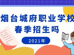 煙臺(tái)城府職業(yè)學(xué)校春季招生嗎