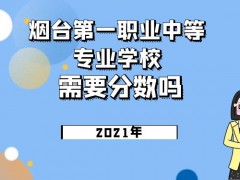 煙臺(tái)第一職業(yè)中等專(zhuān)業(yè)學(xué)校2021年招生簡(jiǎn)章