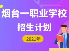 煙臺(tái)第一職業(yè)中等專(zhuān)業(yè)學(xué)校2021年招生計(jì)劃