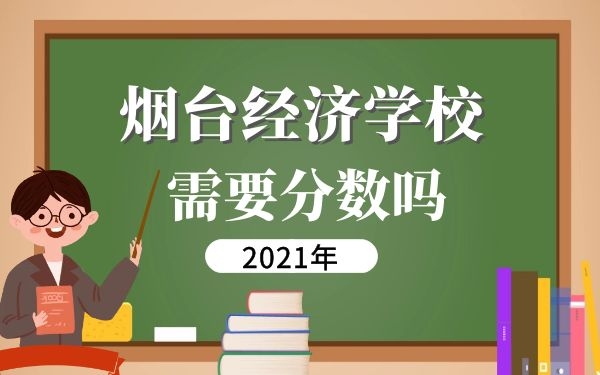 煙臺(tái)第一職業(yè)中等專業(yè)學(xué)校需要分?jǐn)?shù)嗎