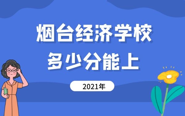 多少分能上煙臺第一職業(yè)中等專業(yè)學(xué)校2021