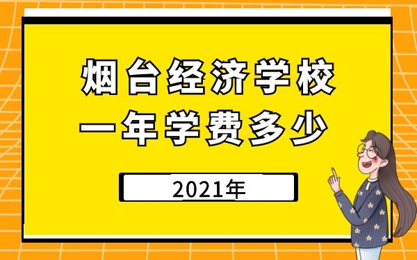 煙臺(tái)第一職業(yè)中等專業(yè)學(xué)校2021一年學(xué)費(fèi)多少