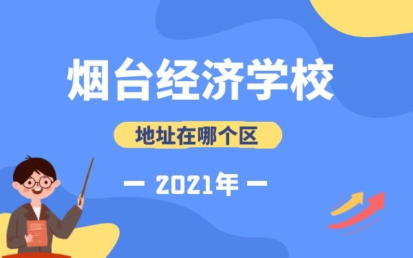 煙臺(tái)第一職業(yè)中等專(zhuān)業(yè)學(xué)校地址在哪個(gè)區(qū)