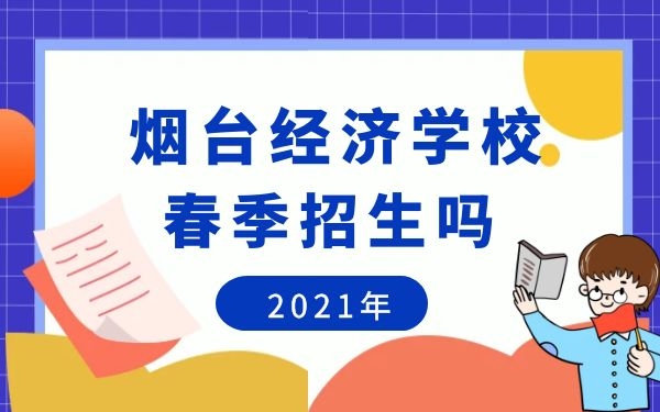 煙臺第一職業(yè)中等專業(yè)學校春季招生嗎