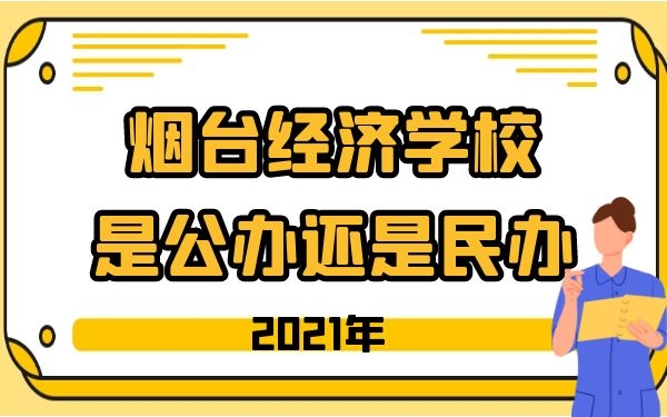煙臺第一職業(yè)中等專業(yè)學(xué)校是公辦還是民辦
