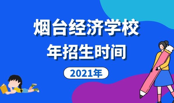 煙臺(tái)第一職業(yè)中等專業(yè)學(xué)校2021年招生時(shí)間