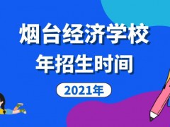 煙臺(tái)第一職業(yè)中等專業(yè)學(xué)校2021年招生時(shí)間