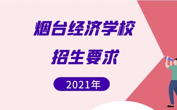 煙臺第一職業(yè)中等專業(yè)學(xué)校2021年招生要求是什么