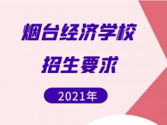 煙臺(tái)第一職業(yè)中等專業(yè)學(xué)校2021年招生要求是什么