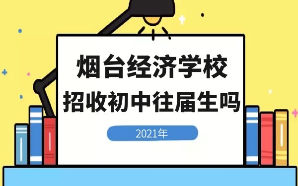 煙臺(tái)第一職業(yè)中等專業(yè)學(xué)校招收初中往屆生嗎