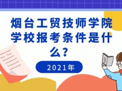 煙臺(tái)天虹技工學(xué)校2021年招生時(shí)間