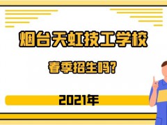 煙臺(tái)天虹技工學(xué)校春季招生嗎