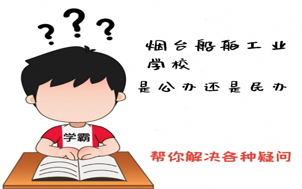 煙臺(tái)船舶工業(yè)學(xué)校是公辦還是民辦
