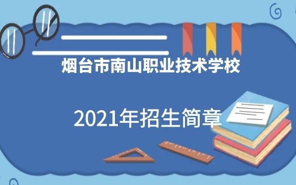 煙臺南山職業(yè)學校