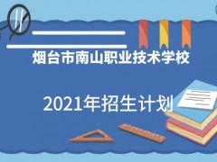 煙臺南山職業(yè)學校學校2021年招生計劃