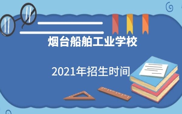 煙臺船舶工業(yè)學校