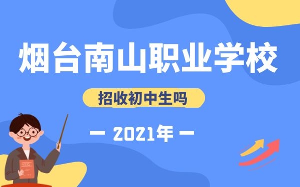 煙臺(tái)南山職業(yè)學(xué)校招收初中往屆生嗎