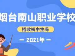 煙臺(tái)南山職業(yè)學(xué)校招收初中往屆生嗎