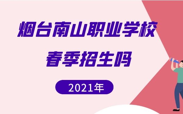 煙臺(tái)南山職業(yè)學(xué)校春季招生嗎
