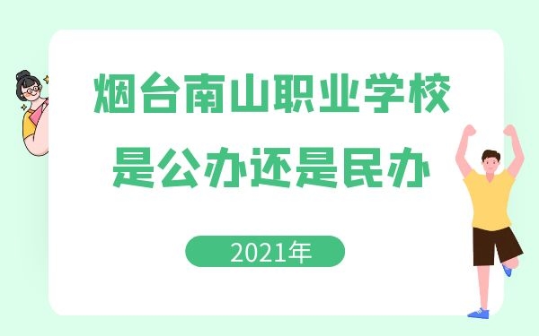 煙臺南山職業(yè)學校是公辦還是民辦