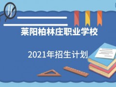 萊陽(yáng)柏林莊職業(yè)學(xué)校學(xué)校2021年招生計(jì)劃